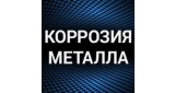 Коррозия металла