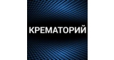 Крематорий