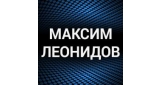 Максим Леонидов