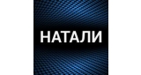 Натали