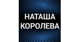 Наташа Королева
