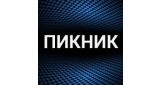 Пикник