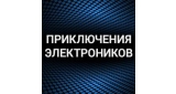 Приключения Электроников