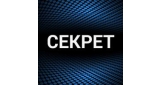 Секрет