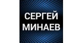 Сергей Минаев