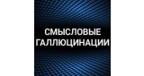 Смысловые галлюцинации