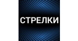 Стрелки