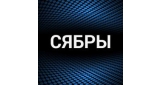 Сябры