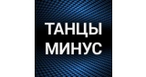 Танцы Минус