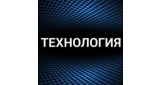 Технология