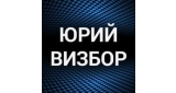 Юрий Визбор