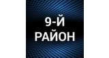 9-й район