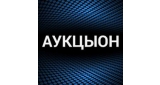 АукцЫон