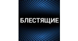 Блестящие