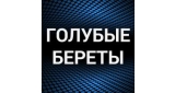 Голубые береты