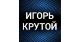Игорь Крутой