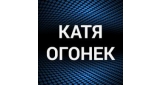 Катя Огонёк 18+
