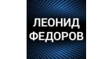 Леонид Федоров