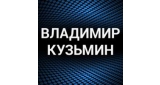 Владимир Кузьмин (Динамик)