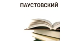 Паустовский - Повесть о жизни