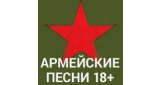 Армейские песни 18+
