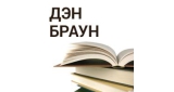 Дэн Браун