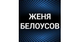 Женя Белоусов