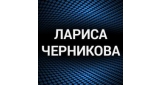 Лариса Черникова