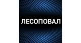 Лесоповал
