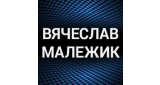 Вячеслав Малежик