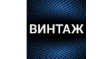 Винтаж