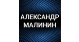 Александр Малинин