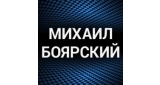 Михаил Боярский