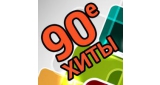 Радио Хиты 90х