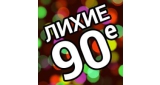 Лихие 90е