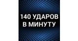 140 Ударов в минуту