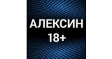 Алексин 18+