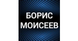 Борис Моисеев