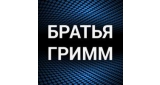 Братья Грим