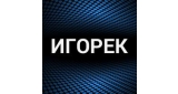 Игорек