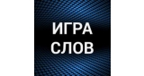 Игра слов