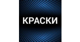 Краски