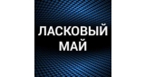 Ласковый май
