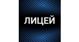 Лицей