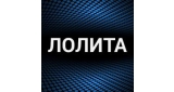 Лолита