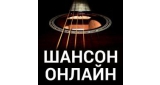 Шансон онлайн