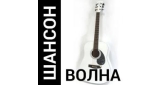 Шансон Волна