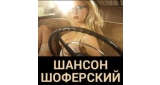 Шансон шоферский