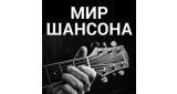 Мир Шансона