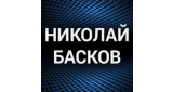 Николай Басков
